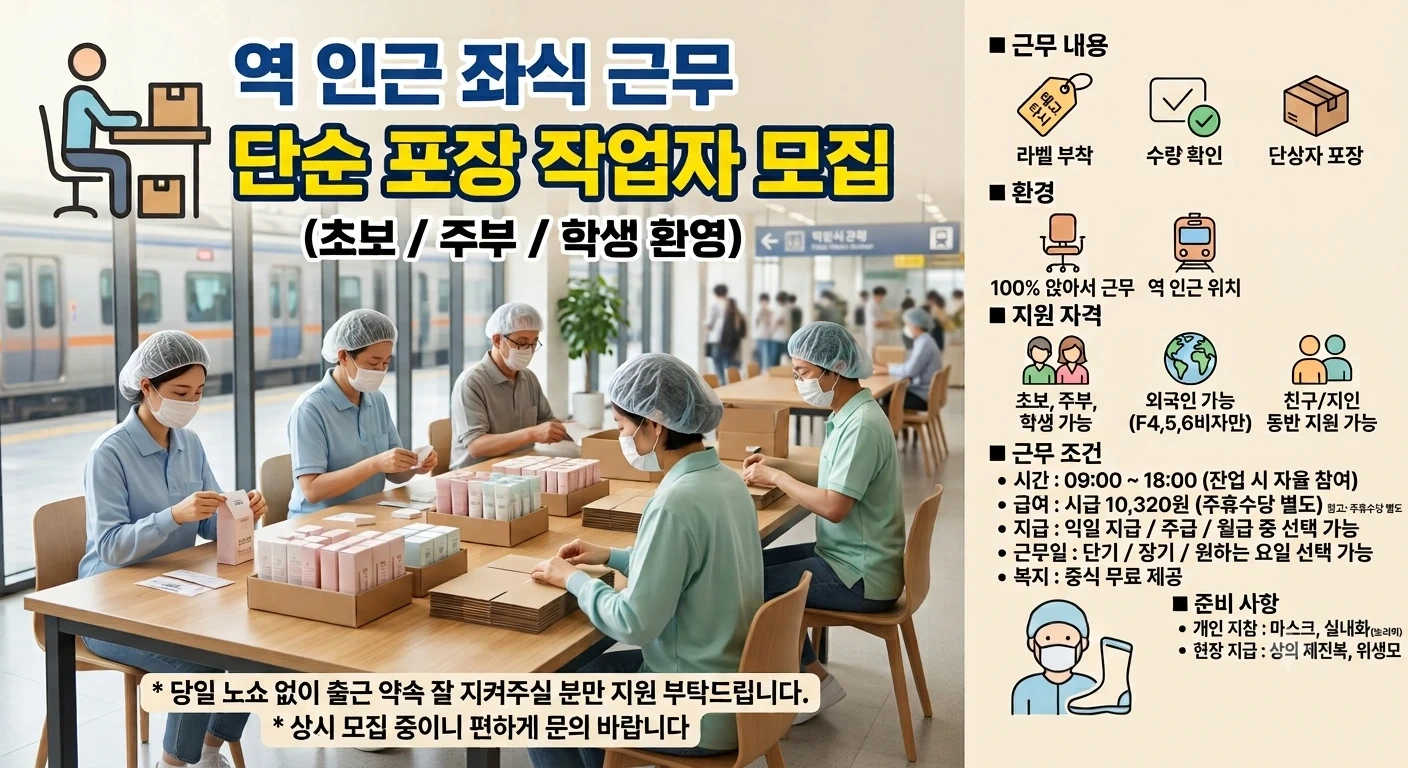 좌식! 꿀알바! 단기,장기,동반가능! 남동인더스파크역.