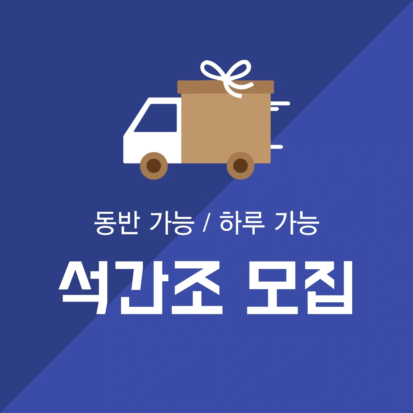 !!5.5시간+9.9만원!! 피킹 경력자 알바 모집