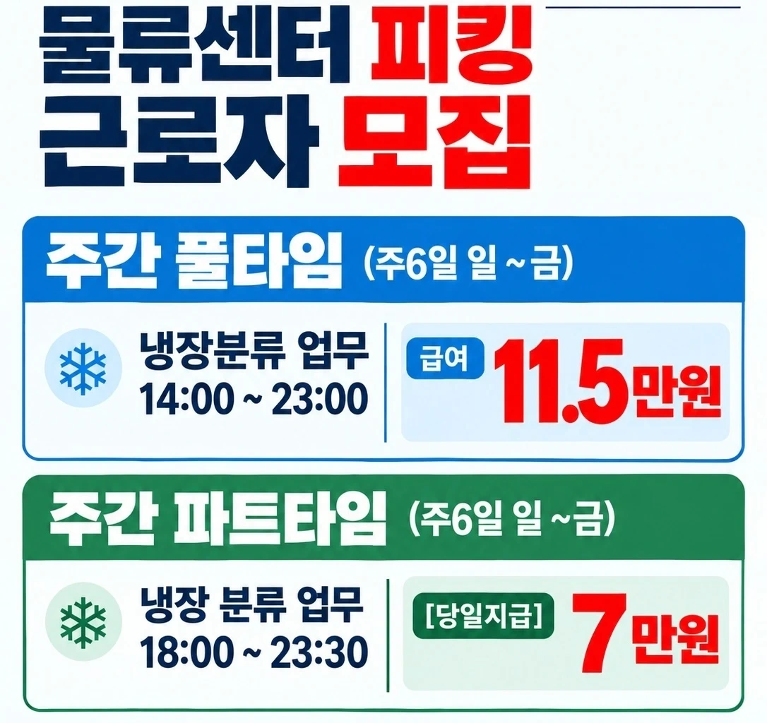 투잡으로딱/당일/시원한 냉장센터/ 분류업무