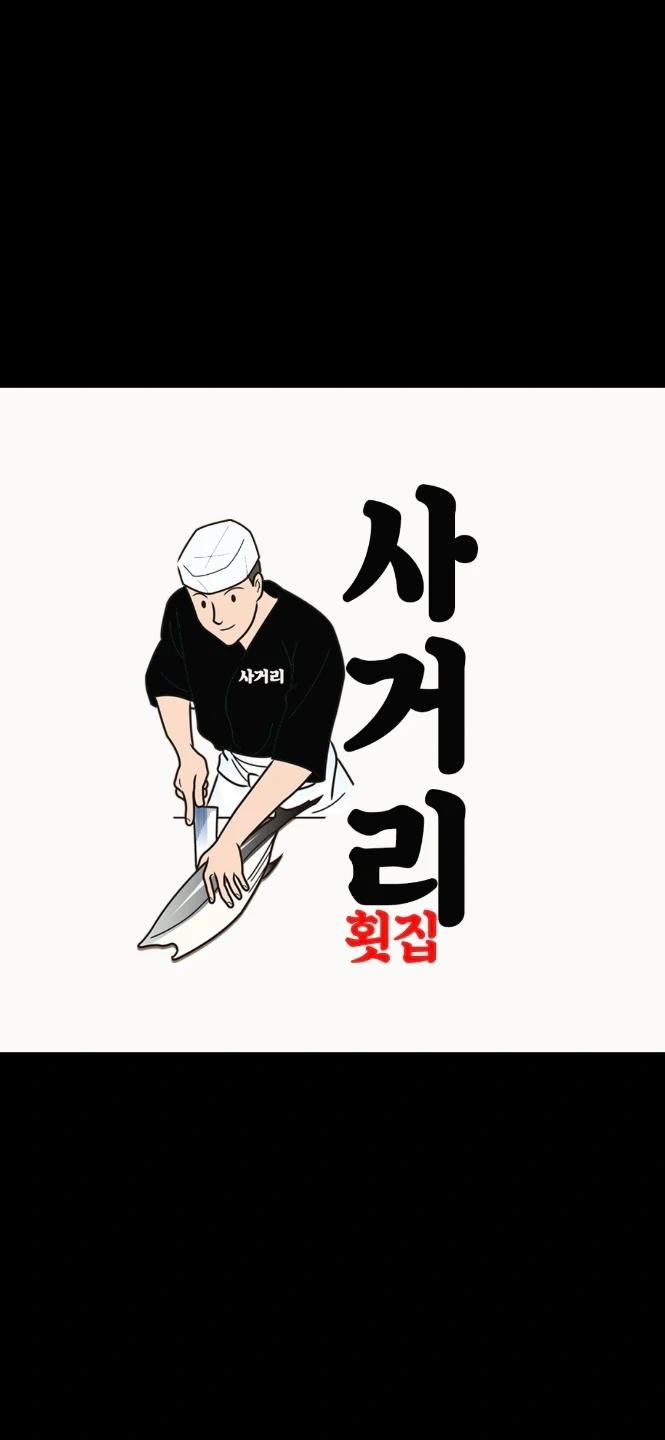 9월25일 설거지 및 주방보조 구합니다 사거리횟집퇴계점