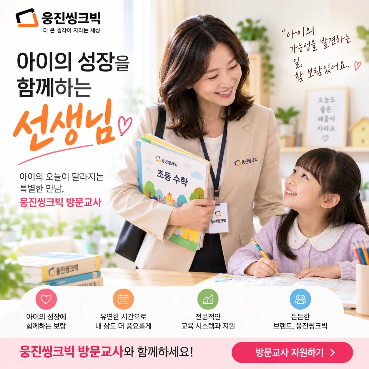 유,초등 방문교사 모집