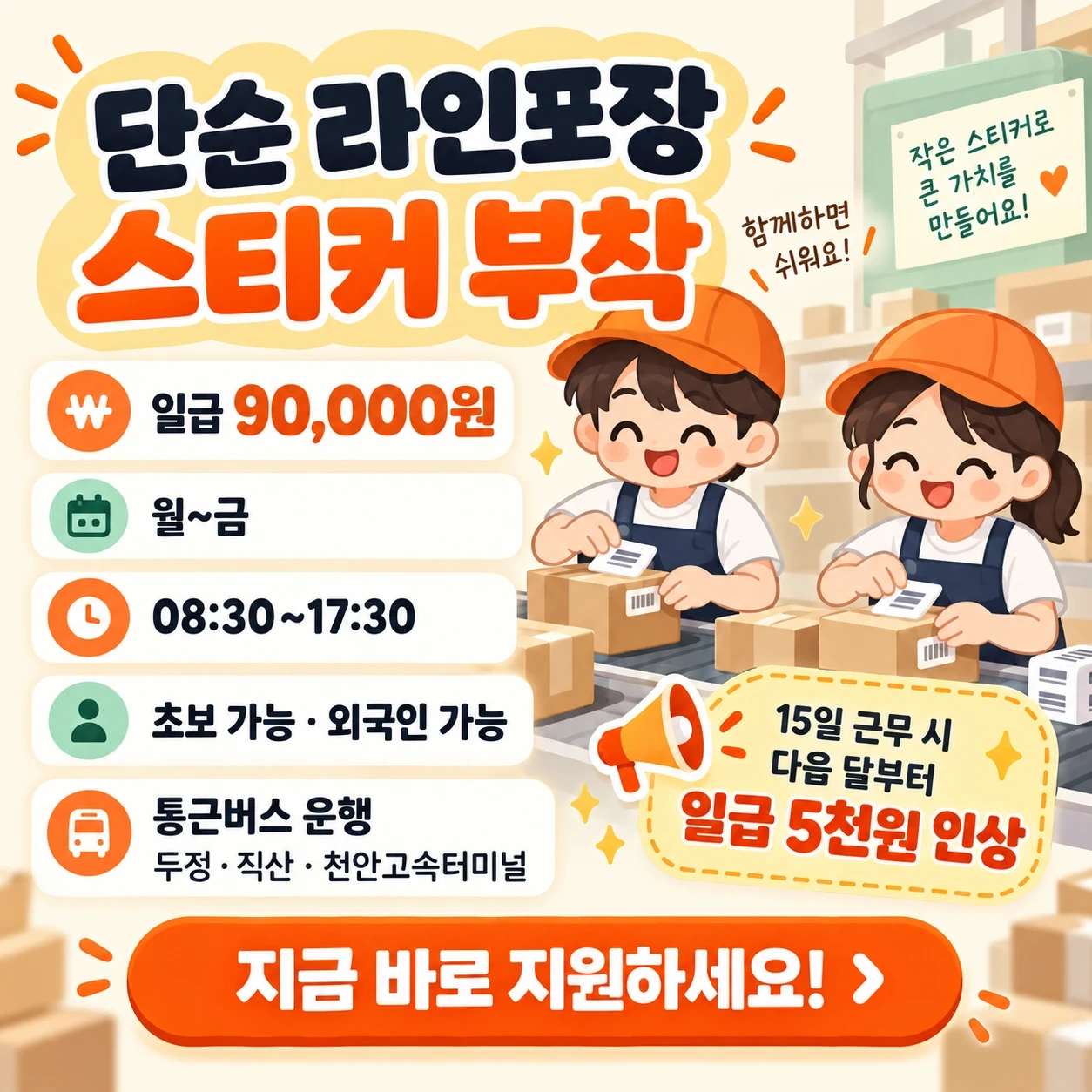 라인 단순포장업무 스티커 부착 등