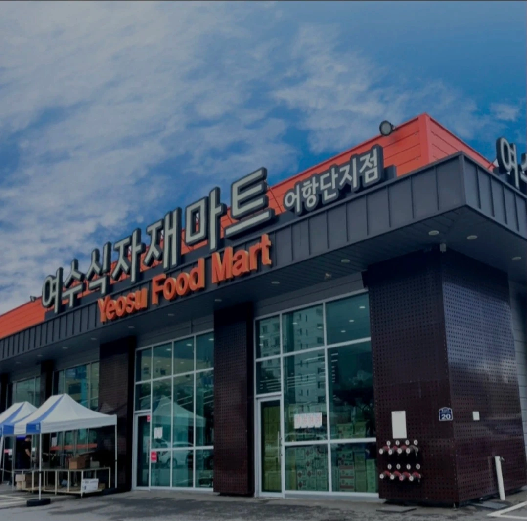 여수식자재마트 어항단지점 청과직원 및 직원식당 조리원