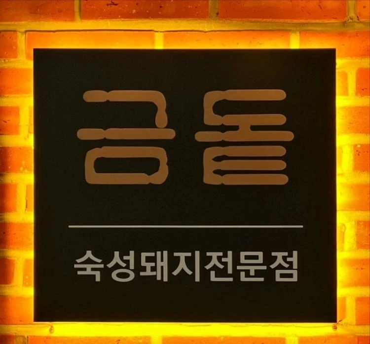 금돝 고깃집 홀서빙 알바구해요