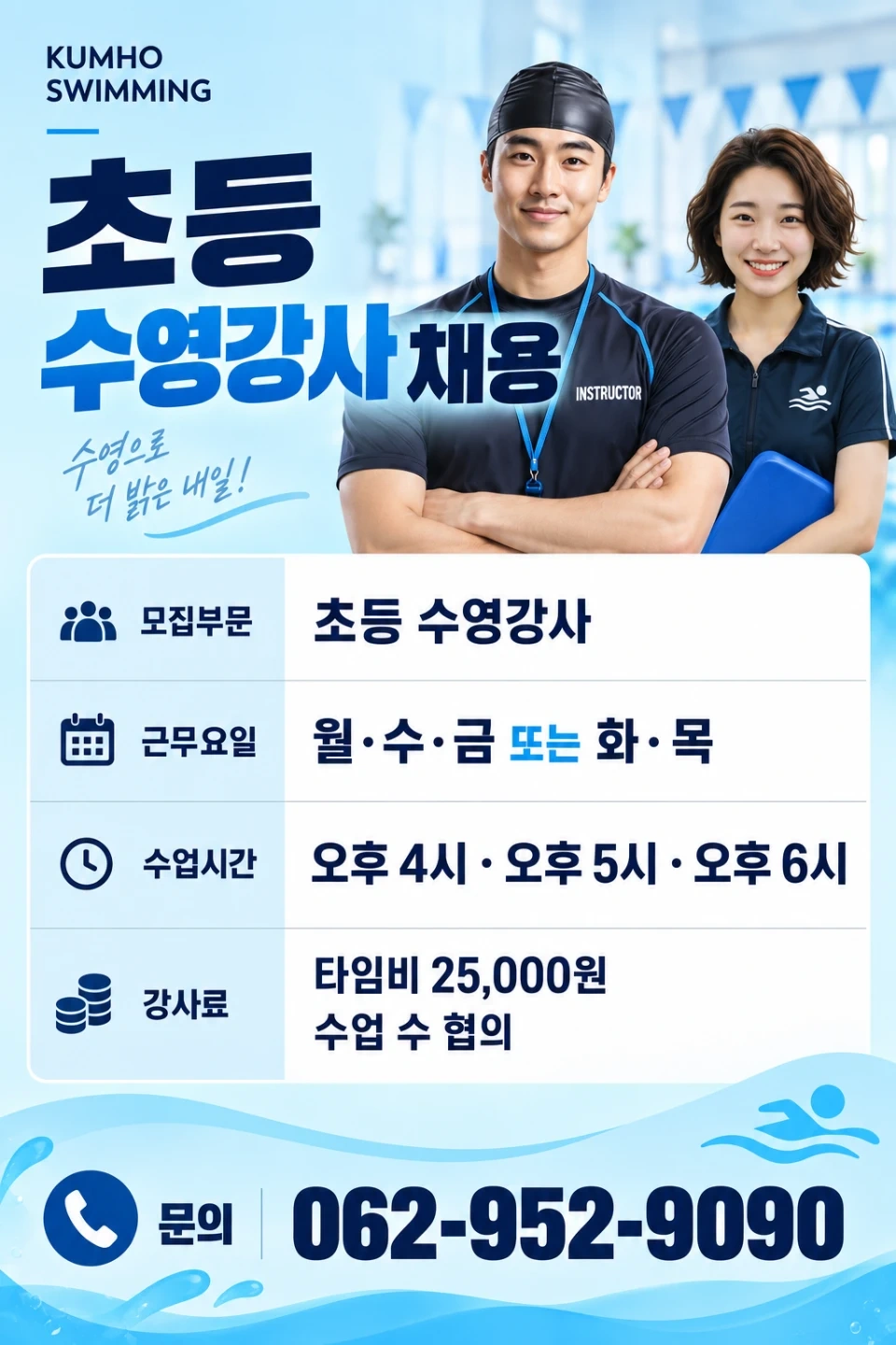 금호수영장 초등부 강사 채용