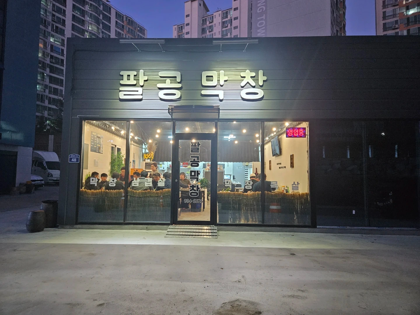 팔공막창 주말 알바구합니다