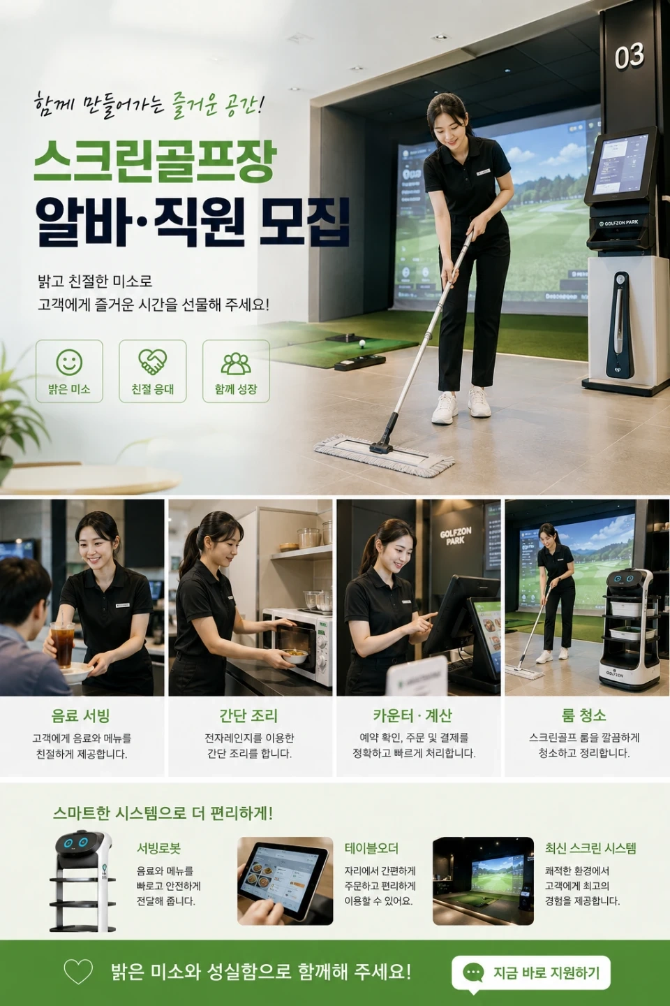 스크린골프 파트타임 알바 모집