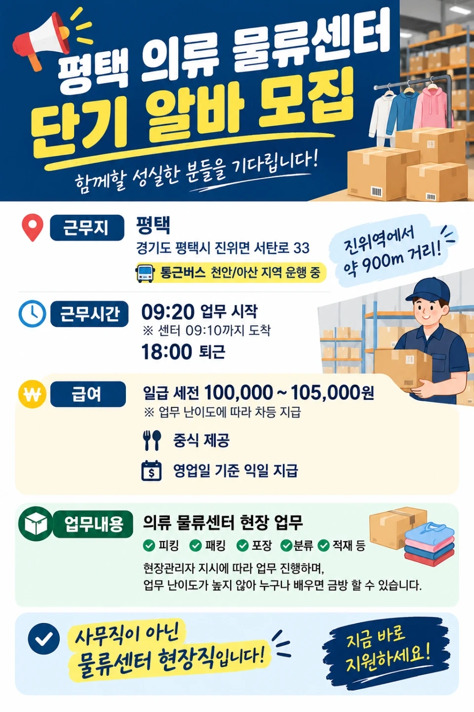 (평택/통근O)9:30근무시작/10.5/의류물류/중식O