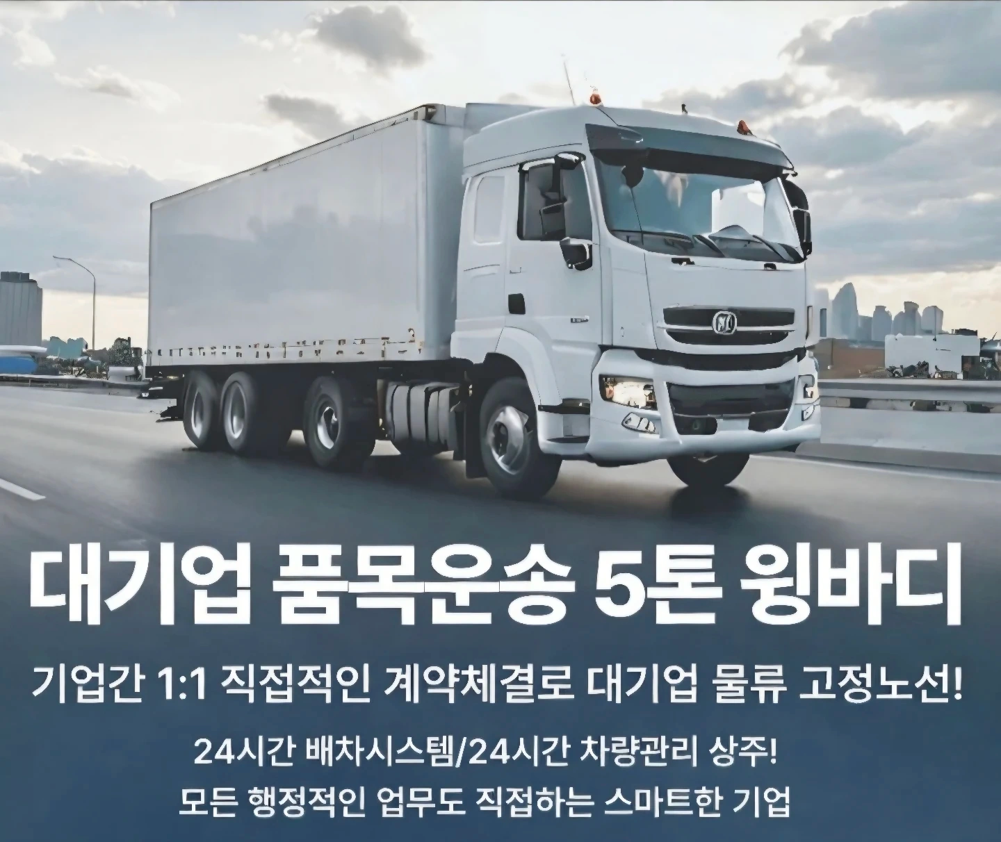5톤윙바디차 공산품 화물운송기사 모집