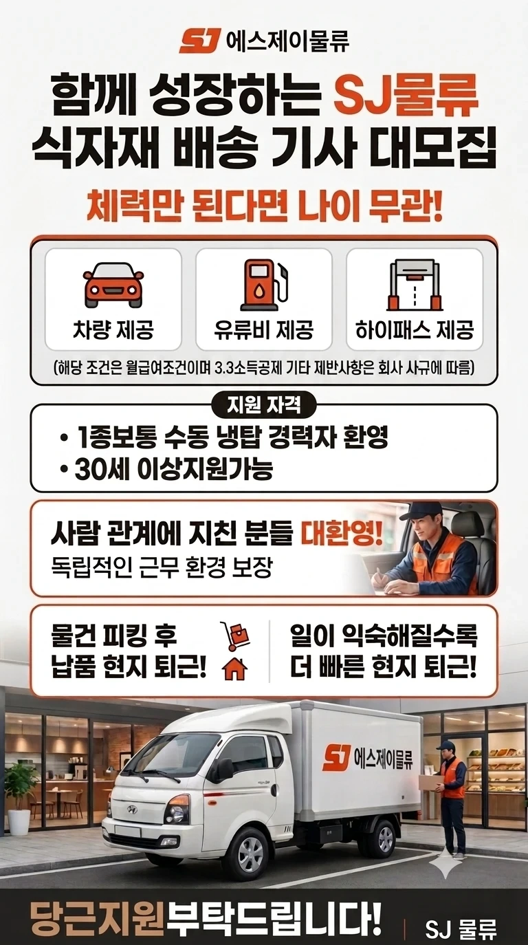 식자재 배송 기사님을 모십니다!