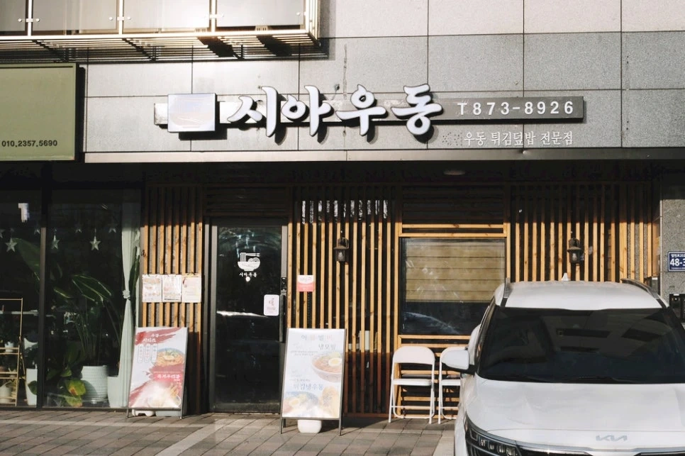 토/일 낮 홀서빙 ㅡ도화동 시아우동