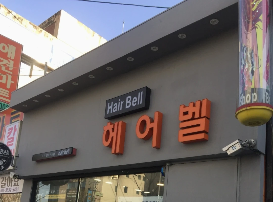 미용실 알바 4~5시간