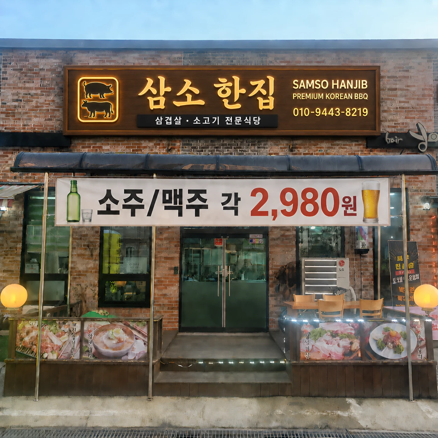 삼소한집 코아루아파트 후문(매니저 구함)