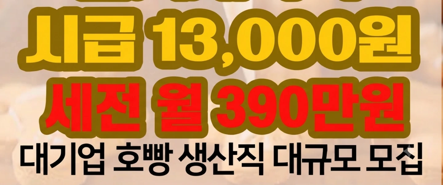 시화삼립/시급 13000원 /세전 월 390만원