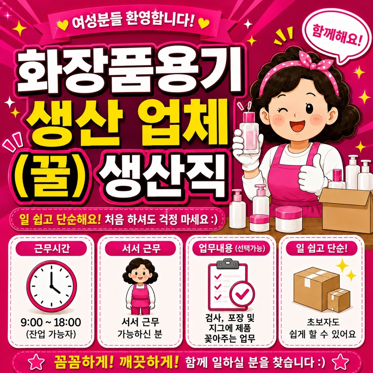 약대오거리 화장품 생산 검사 포장 모집(초보가능)