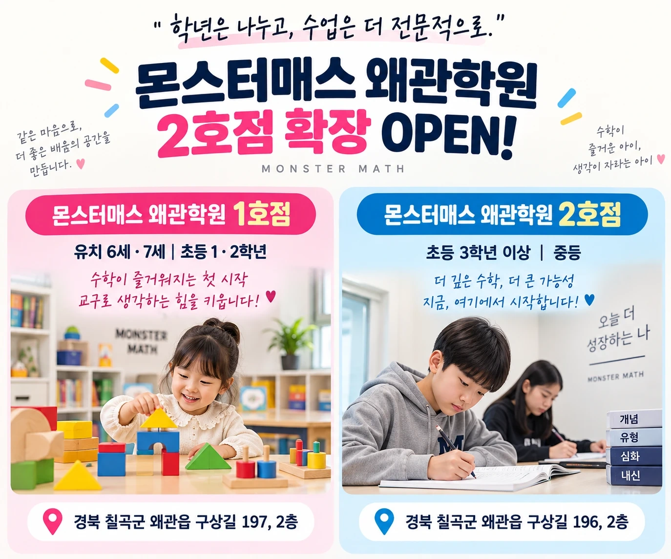 몬스터매스 왜관학원 수학 강사모집 공고