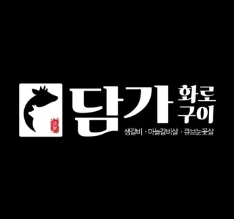 담가 화로구이 하단점 아르바이트 모집합니다