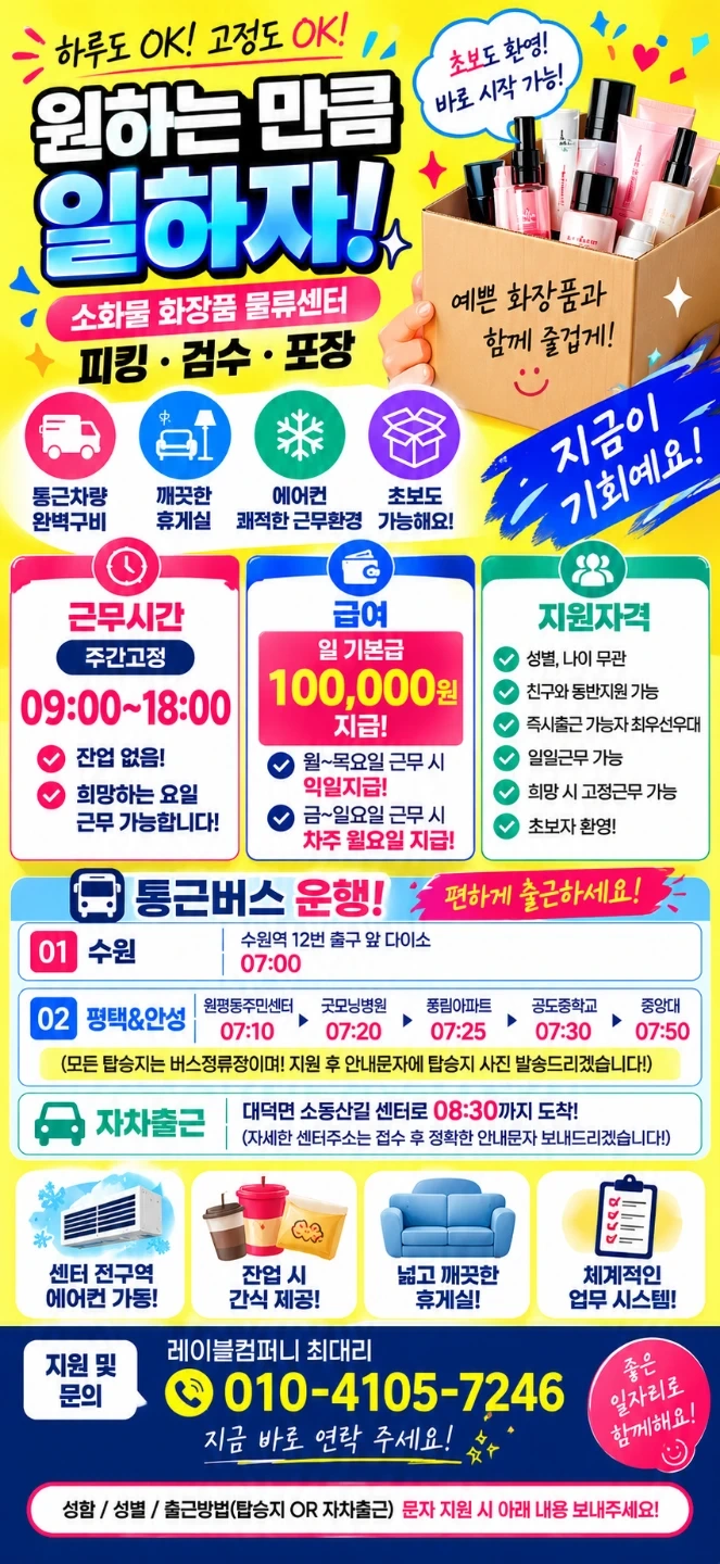 안성화장품물류주간조/수원평택안성통근/고정근무가능!