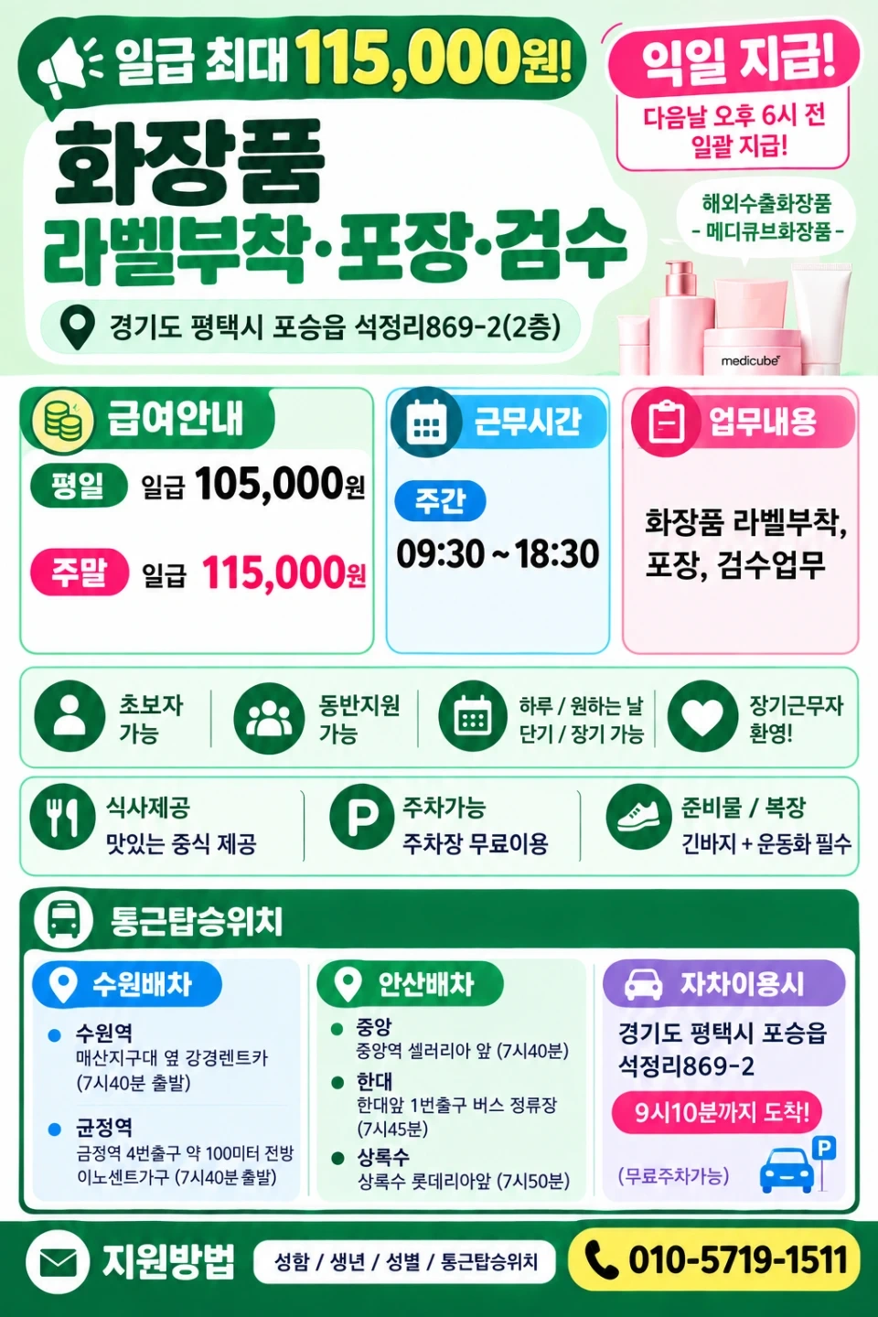 안중/평택 포승 화장품 꿀알바 라벨부착 포장검수