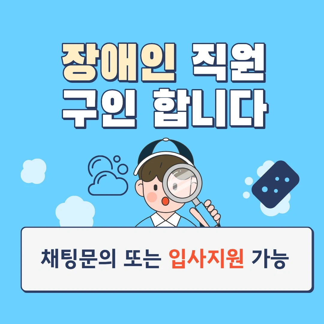 미화 근무하실 장애인 직원 구합니다.