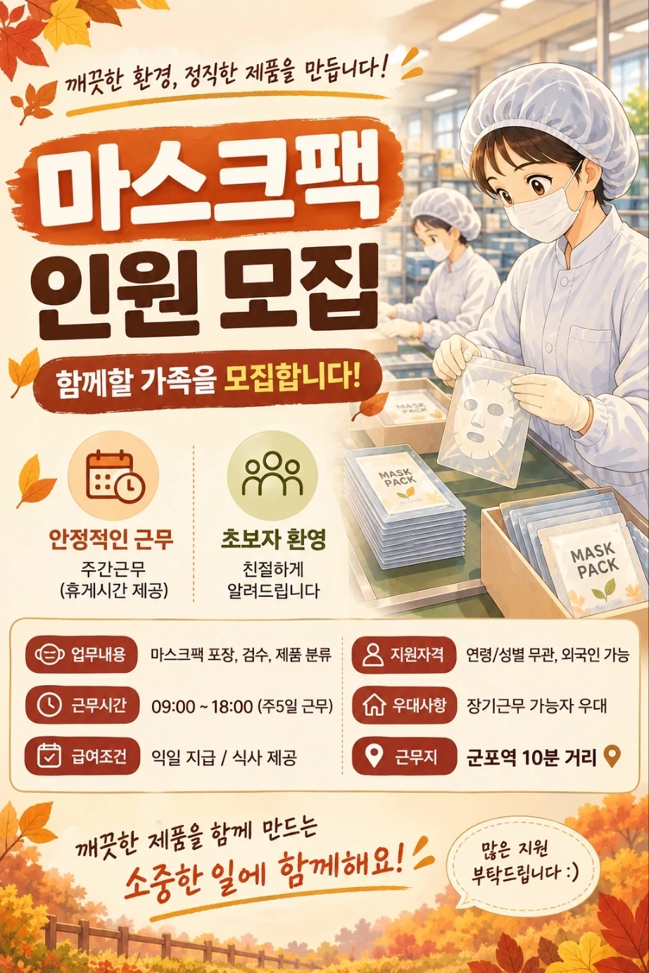 군포역 미용제품 검수,포장(면접x,익일지급.식사제공)