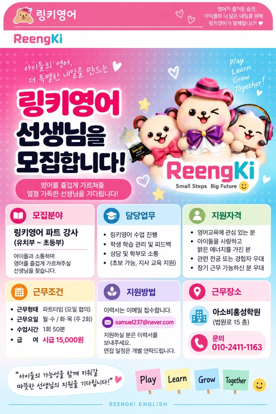 링키영어법원점에서 함께하실 선생님을 모집합니다.
