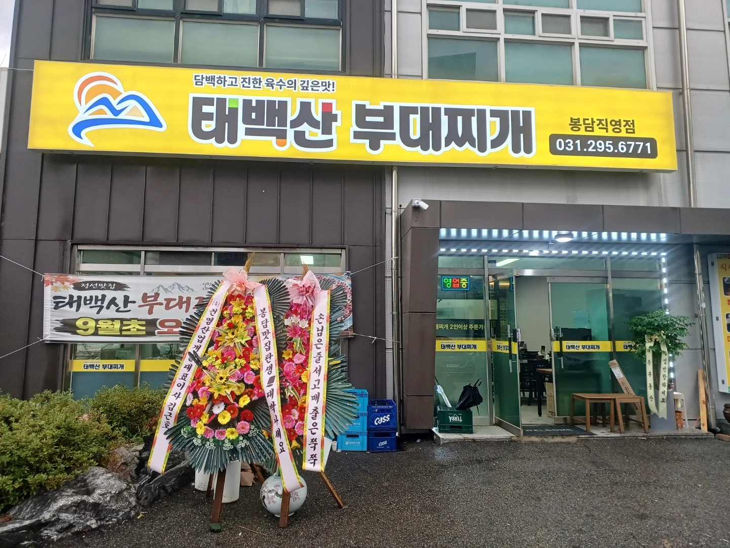 태백산부대찌개 봉담직영점