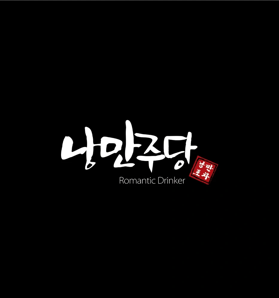 낭만주당 알바 및 정직원