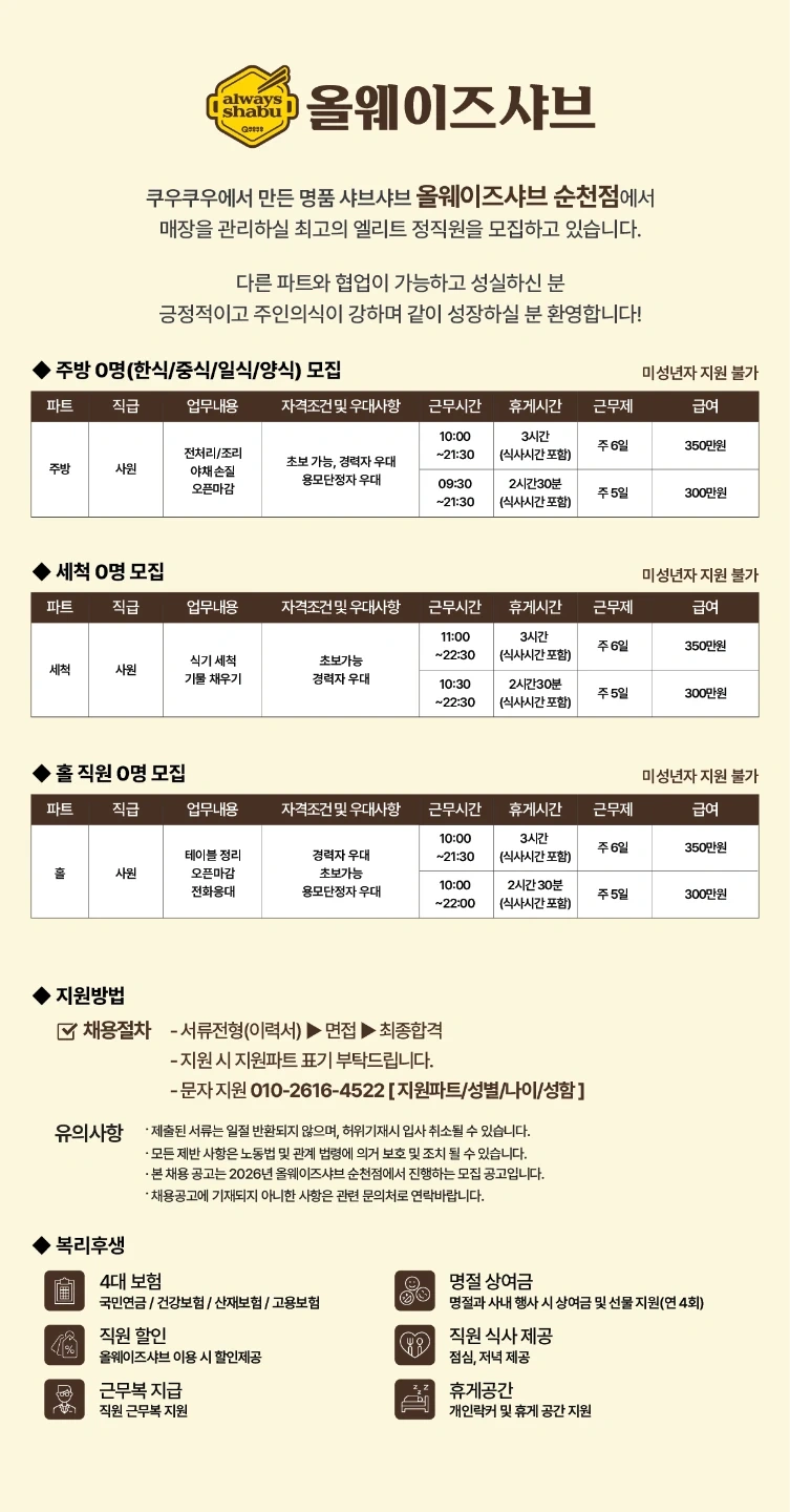 쿠우쿠우에서 만든 명품 샤브샤브 올웨이즈샤브 순천점