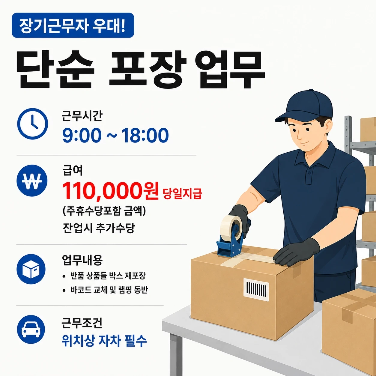 당일지급 / 물류센터 장기 근무자 구인 잔업시 추가수당
