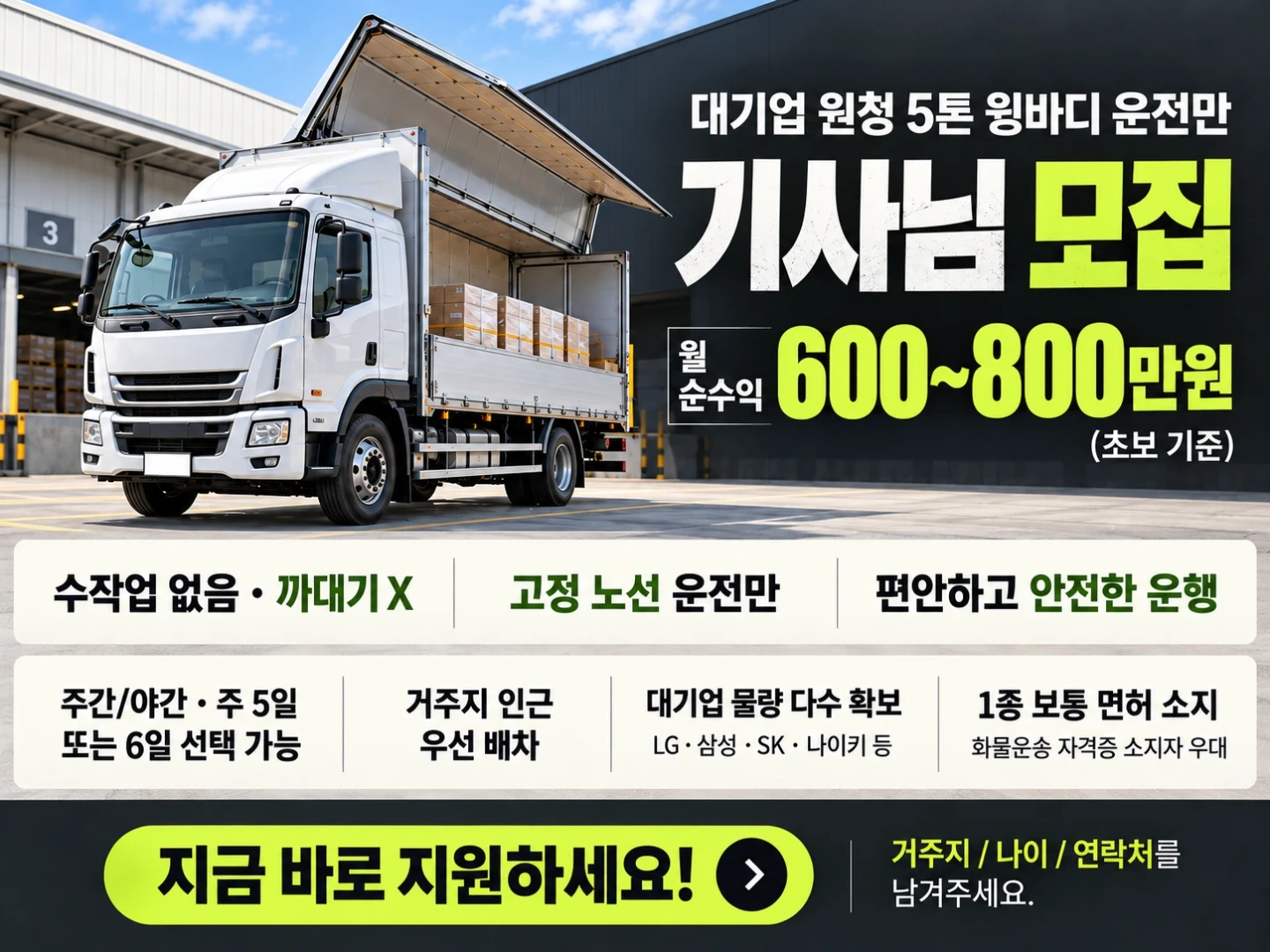 상하차X, 운전만! 기사 모집!