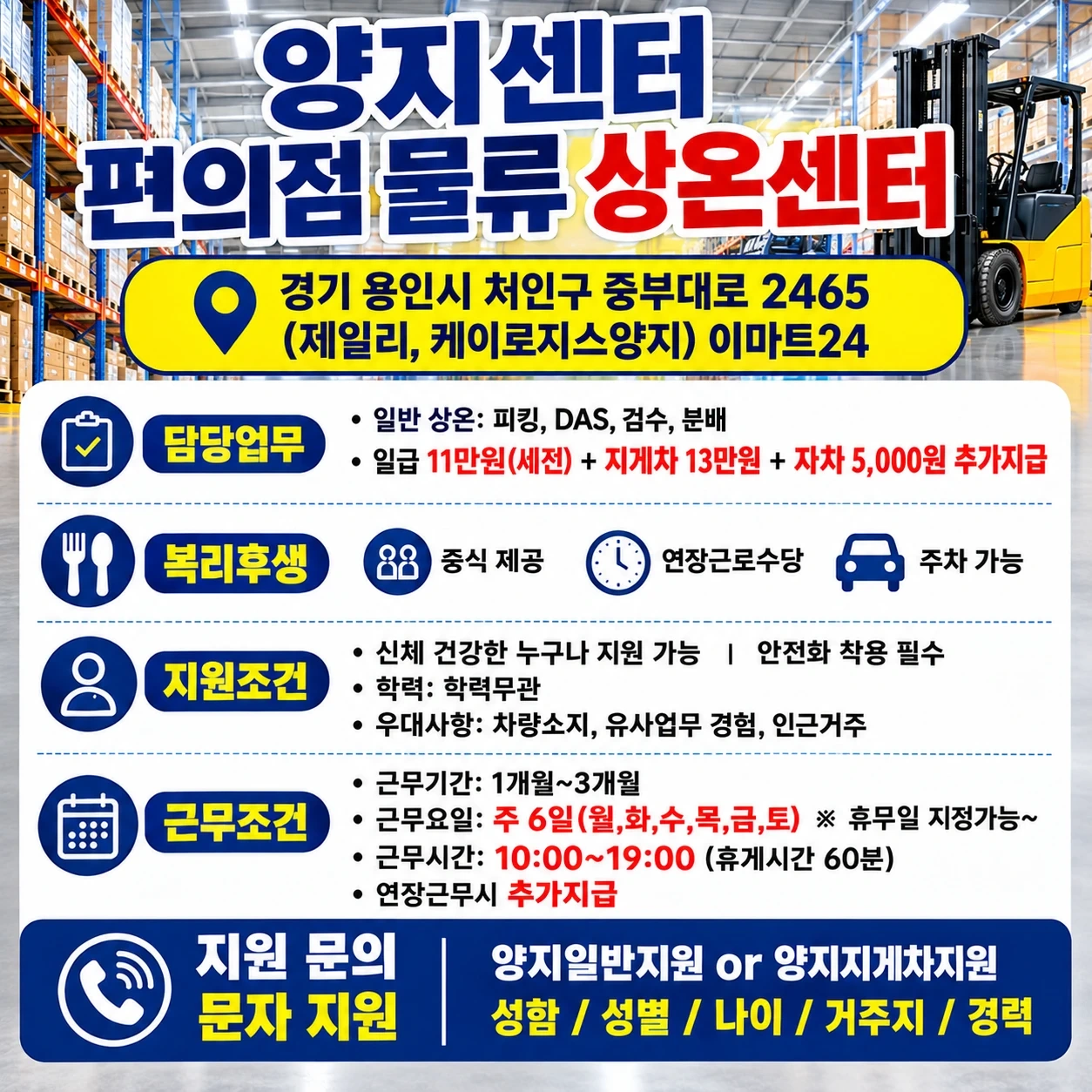 양지편의점 물류센터 지게차,일반업무 지원주세여