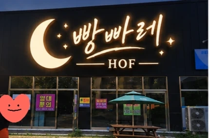 송절동 빵빠레호프 서빙알바구함