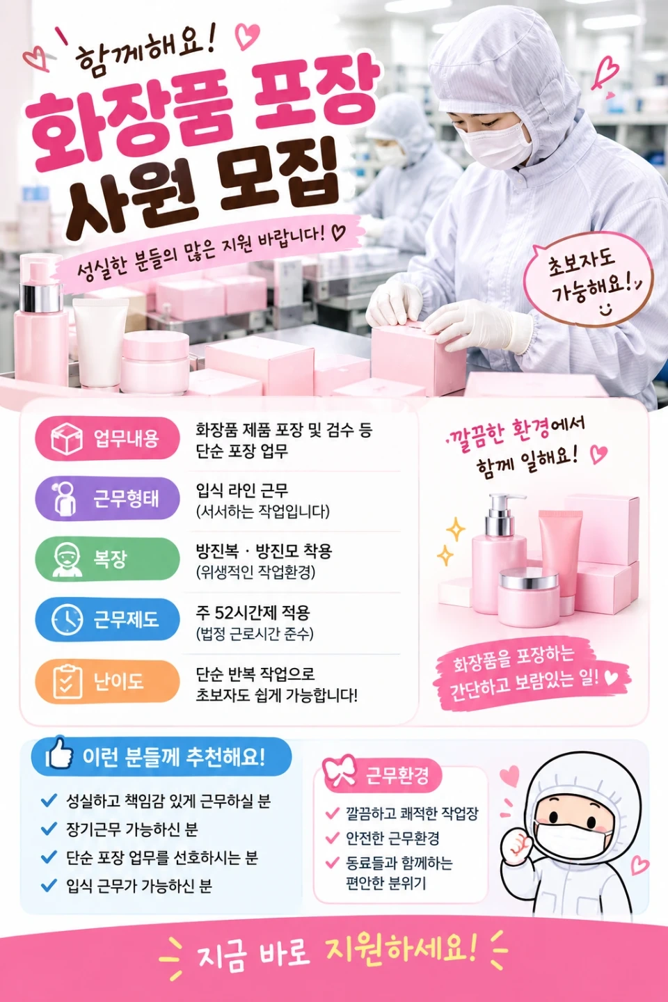 화장품 단순포장 사원모집