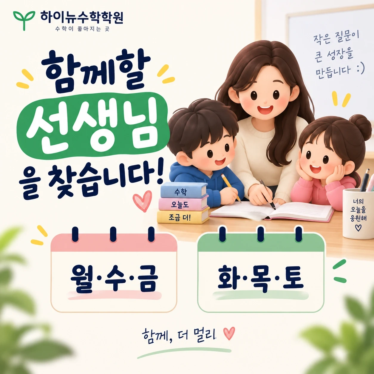 초중등 수학 자습지도 및 첨삭 선생님 모집(주3일)