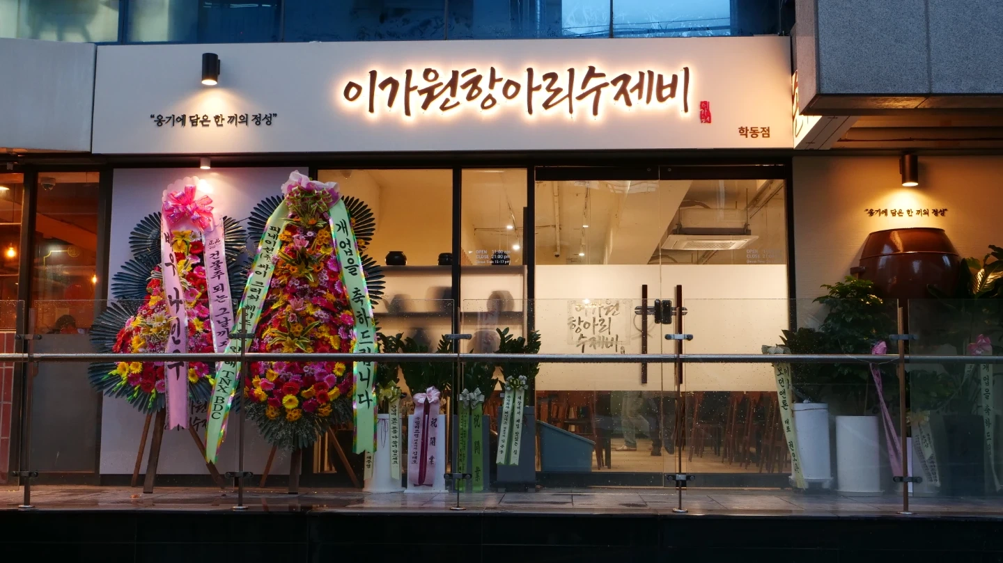 학동역 수제비 정직원 구인