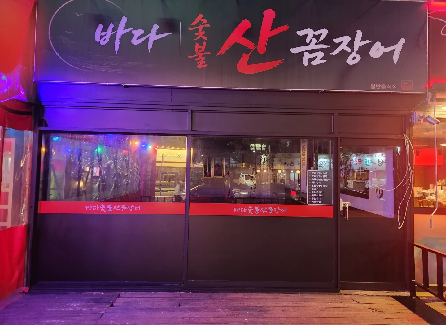 상모동 바다꼼장어