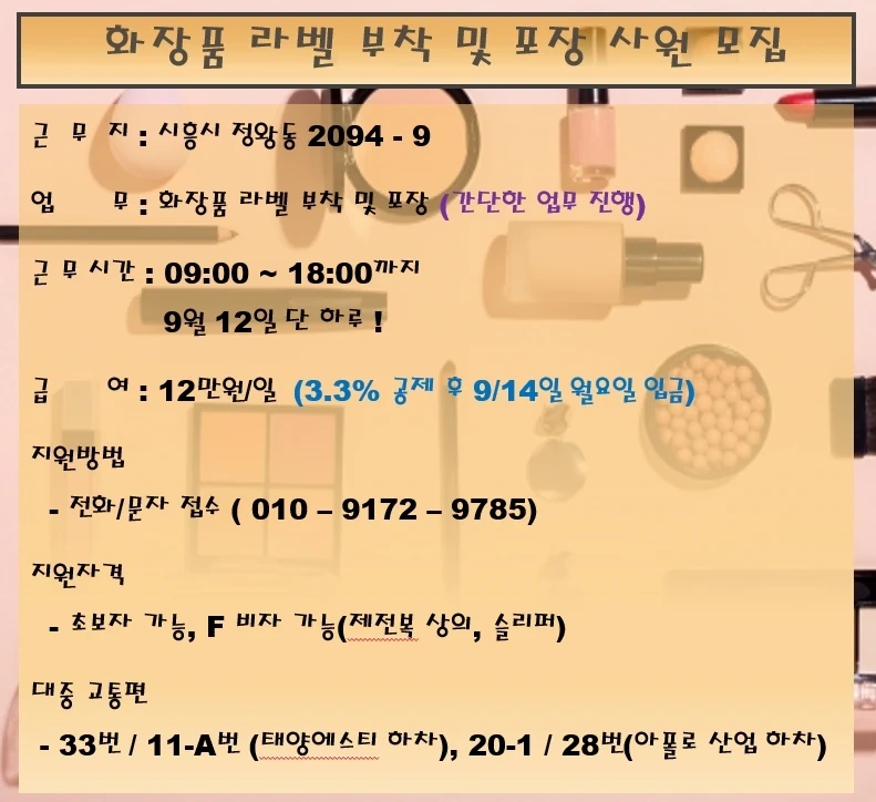일급 12만원) 화장품 라벨 부착 및 포장 사원 모집