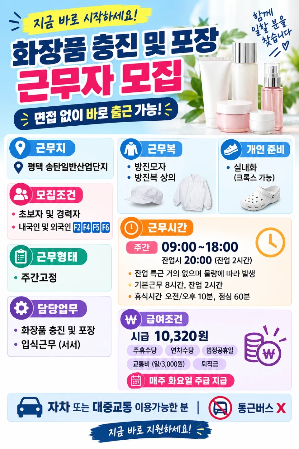 화장품 충진 및 포장 사원 모집 주급,가불