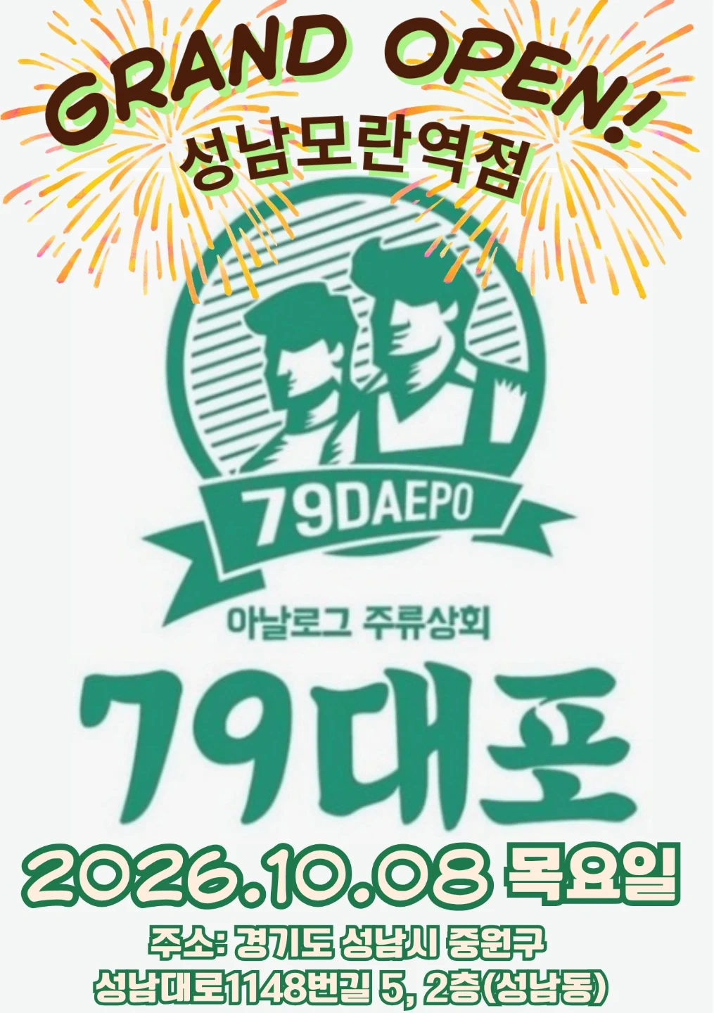 79대포 성남모란역점 파트타이머 구인