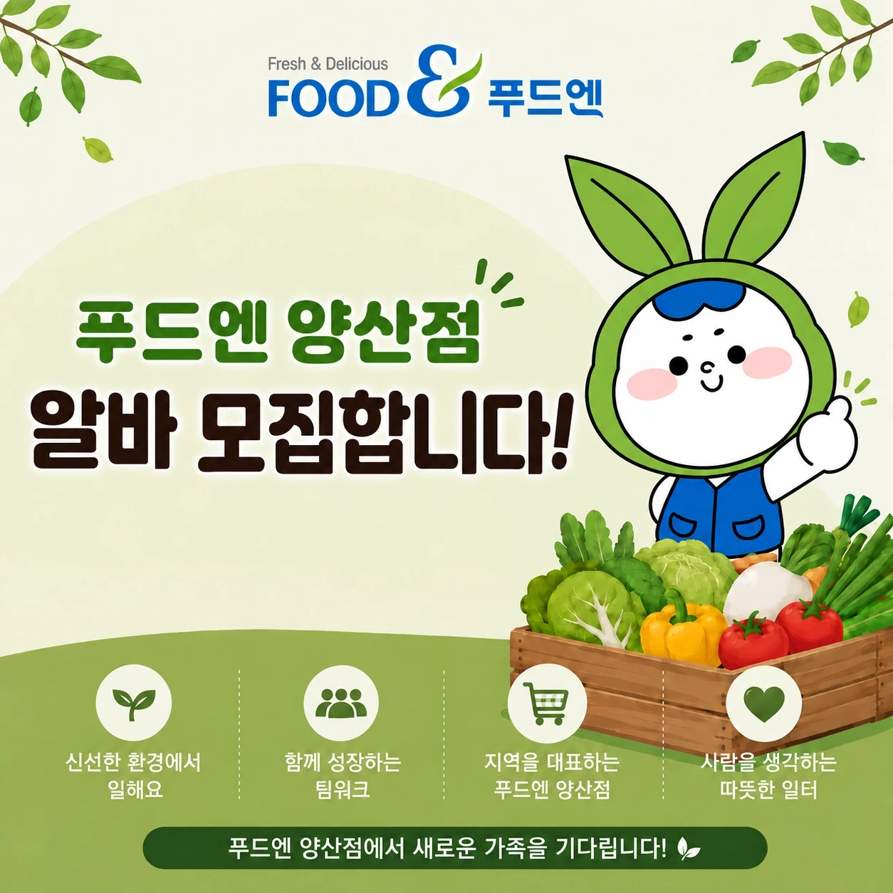 (주)푸드엔 양산점 명절 일용직 채용