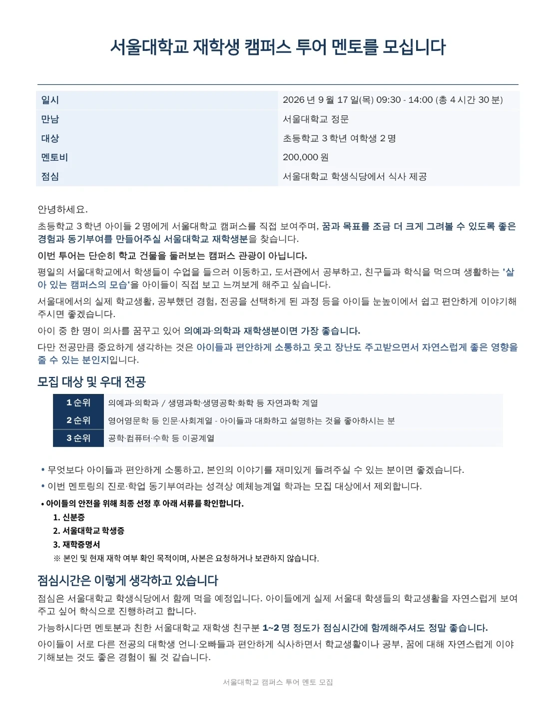 서울대학교 재학생 캠퍼스 투어 멘토 모십니다.