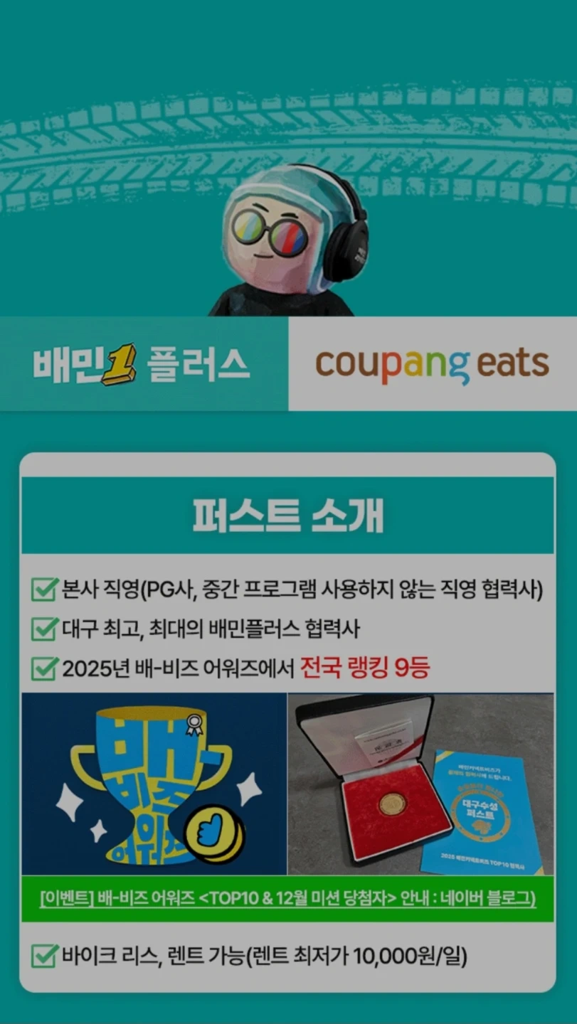 구미A퍼스트(배민1차직영+쿠팡플러스) 기사 상시모집