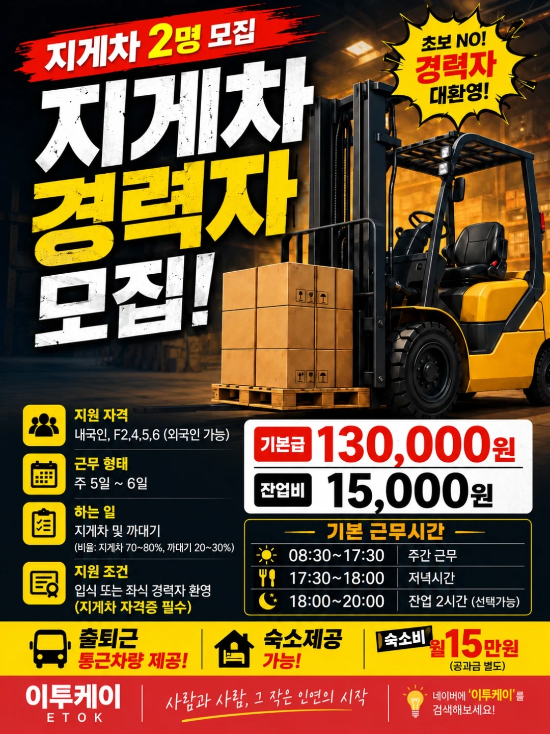 리치, 입식) 지게차 고정직 모집