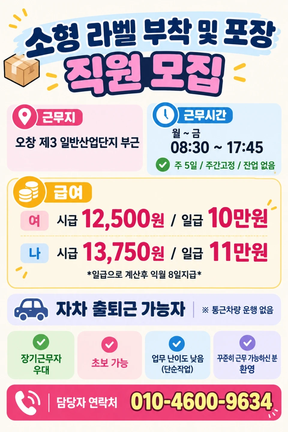 오창//소형제품 라벨부착,포장,적재//자차필수