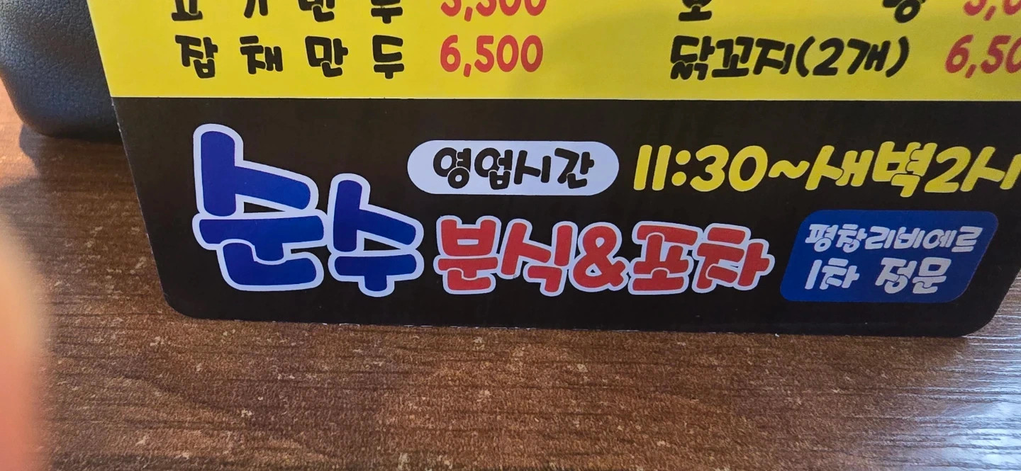명촌동 순수분식&포차