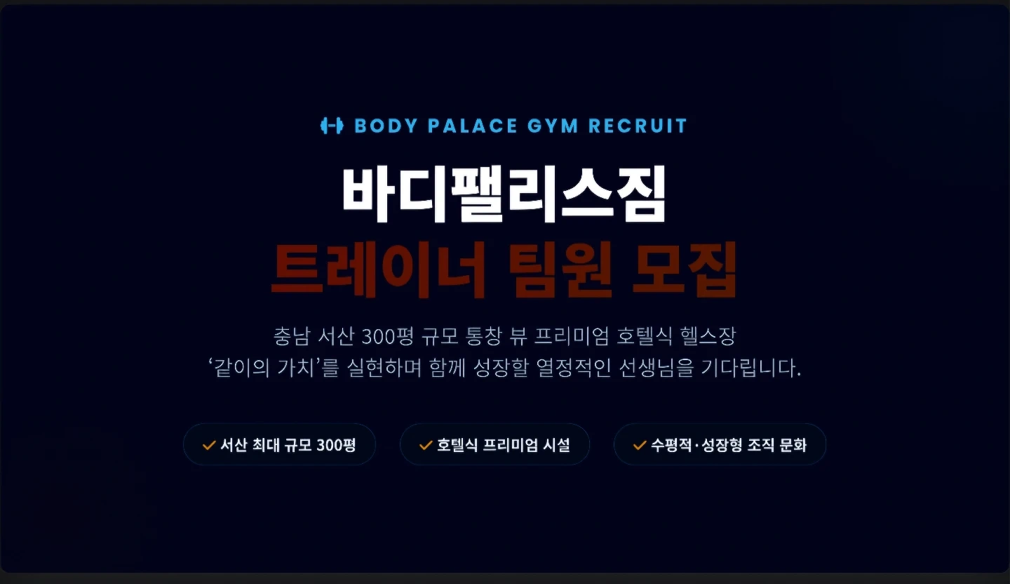 바디팰리스짐 트레이너 구인