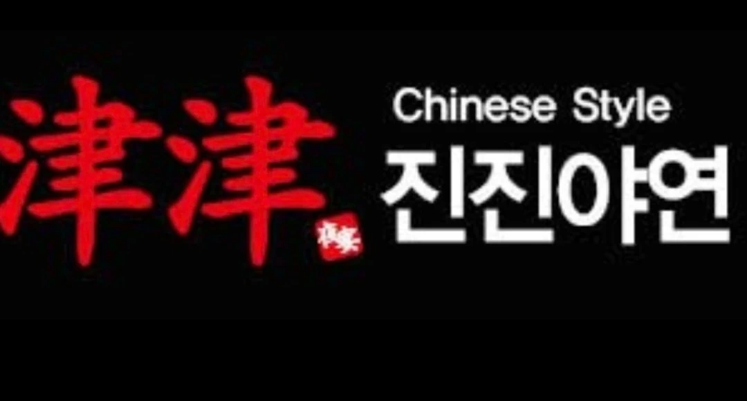 중식포차 진진야연에서 아르바이생 구합니다