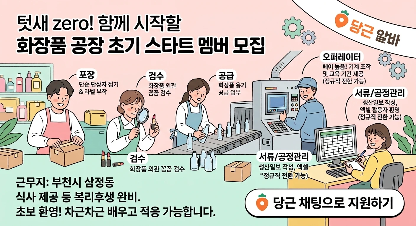 삼정동 초보/외국인가능 화장품 생산라인 초기멤버모집