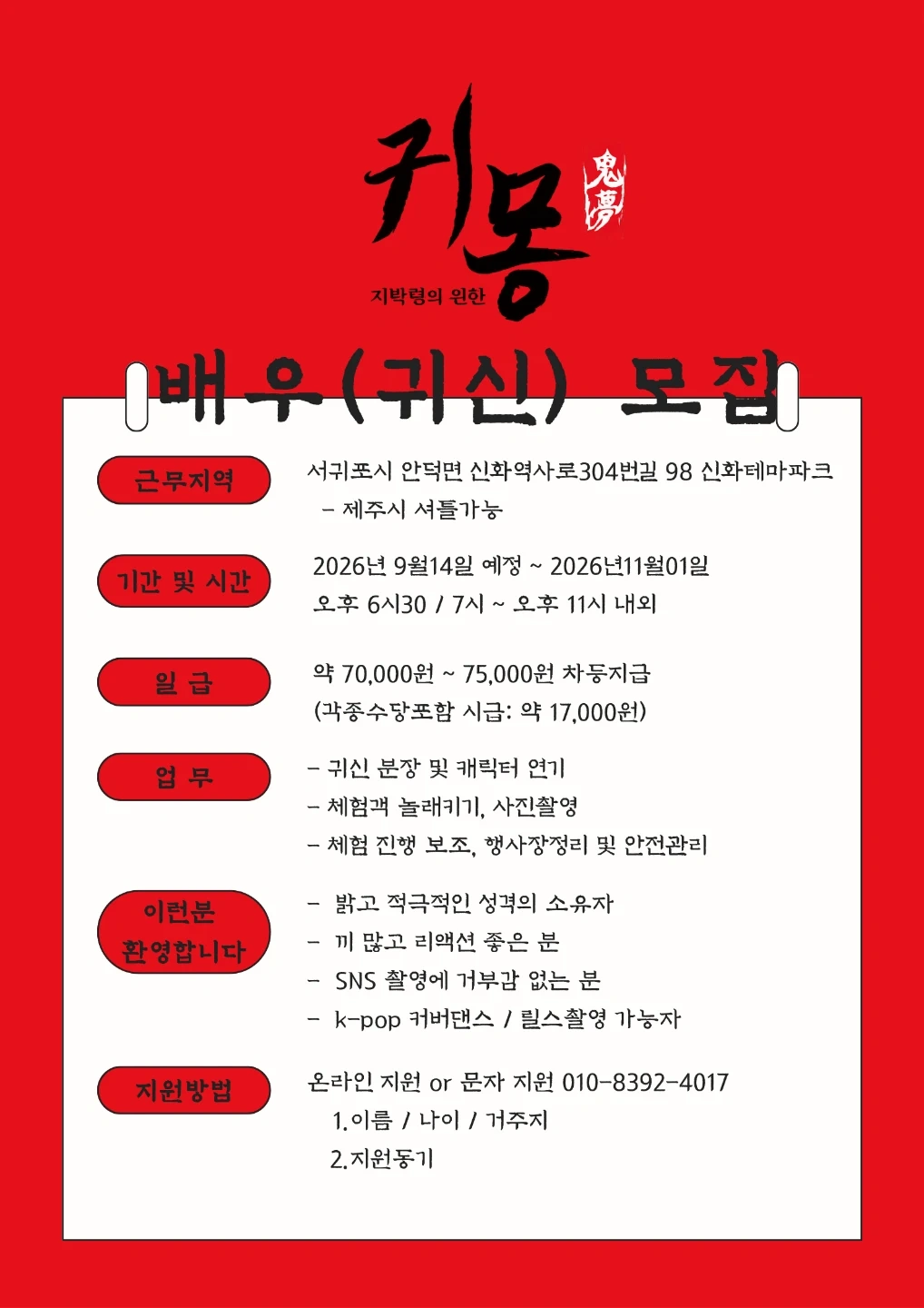 귀몽에서 배우를 모집합니다